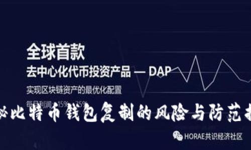 揭秘比特币钱包复制的风险与防范措施