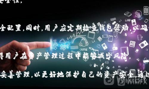   如何在 TPWallet 中取消应用授权？ / 
 guanjianci TPWallet, 取消授权, 应用管理 /guanjianci 

在数字货币日渐普及的今天，TPWallet作为一款多链钱包应用获得了广泛的关注。它的安全性、易用性以及强大的功能吸引了许多人。然而，伴随着对数字货币的深入使用，用户逐渐意识到管理应用授权的重要性。在某些情况下，用户可能需要取消对某些应用的授权，以保护自己的资产安全。在这篇文章中，我们将深入探讨如何在TPWallet中取消应用授权，以及相关的一些问题。

## TPWallet简介
TPWallet是一款多功能的数字货币钱包，它支持多种区块链资产的存储与管理。用户不仅可以通过它安全地存储各种代币，还能够进行去中心化交易、参与质押、以及进行其他区块链活动。TPWallet的界面友好，操作简单，适合各种层次的用户。

鉴于TPWallet的广泛使用，其安全性也逐渐成为用户关注的焦点。随着越来越多的应用被接入，如何管理应用的授权变得尤为重要。用户需要了解哪些应用可以访问他们的资产以及如何撤回这些权限。

## 如何在TPWallet中取消应用授权

### 第一步：打开TPWallet应用
首先，启动TPWallet应用并输入您的密码或生物识别信息以解锁钱包。确保您在一个安全的环境中操作，以避免泄露您的账户信息。

### 第二步：进入设置界面
在界面的下方菜单中，找到并点击“设置”选项。设置选项一般包含了钱包的各项管理功能，包括安全设置、语言选择和其他常用功能。

### 第三步：选择“授权管理”或“应用管理”
在设置界面中，您可能会看到一个名为“授权管理”或“应用管理”的选项。点击这个选项以查看所有已授权的应用列表。

### 第四步：查找要取消授权的应用
在授权管理列表中，您将看到一个已授权应用的列表。仔细检查每个应用的名称，找到您需要取消授权的应用。为了确保您取消正确的授权，您可以查看应用的详细信息，包括创建时间和访问权限。

### 第五步：取消授权
一旦找到您需要取消授权的应用，点击该应用旁边的“取消授权”按钮。系统可能会弹出确认窗口，询问您是否确认取消授权，确认后即可完成操作。

### 第六步：确认取消授权
在执行取消授权后，您可以返回到授权管理页面，确认您的操作是否成功。取消授权后，该应用将无法再访问您的数字资产。

## 可能相关的问题

### 问题一：为什么需要取消应用授权？

安全性考虑
随着互联网使用的普及，网络安全问题日益严重，尤其是在数字货币领域。用户的资产安全成为了重中之重。当你授权某个应用访问你的数字资产时，实际上是将一定的控制权授予了这个应用。如果这个应用出现了安全漏洞，或者其运营方出现了问题，用户的资产可能会面临风险。因此，定期审查和取消不再信任或不再使用的应用授权，是一种良好的安全习惯。

隐私保护
除了安全性，用户在使用数字资产管理应用时，也应关注个人隐私。如果某个应用请求访问您的个人信息或交易数据，取消其授权亦是保护您隐私的有效方式。一旦你不再需要某个应用，尤其是当其不再活跃时，及时取消授权可以降低数据泄露的风险。

减少数字资产的管理负担
通过对授权的管理，用户可以简化自己的资产管理流程。只有必要的应用才被授权，用户能更清楚地知道哪些应用可以访问他们的资产，从而更高效地进行资金管理。

### 问题二：在TPWallet中有哪些类型的应用可以授权？

去中心化交易所（DEX）
去中心化交易所是TPWallet中常见的一类应用。它们允许用户直接在区块链上进行资产交易，而无需将资产转移到交易所的中心化平台。授权这些应用时，用户需谨慎，因为不当管理可能导致资产损失。

DeFi平台
去中心化金融（DeFi）平台为用户提供了借贷、质押和收益农场等服务，这些服务通常需要用户授权以便于处理交易。这类应用为用户提供了许多理财机会，但也需留意相关风险。

NFT市场
NFT（非同质化代币）市场允许用户购买、出售和交换数字艺术品等资产。授权这些应用以管理自己的NFT资产，同样需要谨慎，因为一旦出现问题，可能会导致数字资产的丢失。

其他相关工具
此外，还有许多其他工具和应用，例如价格追踪器、资产分析工具等，用户在考虑授权时也应综合评估这些工具的安全性和信誉。

### 问题三：如何判断一个应用是否安全？

检查应用的信誉
除了拥有的功能外，应用的信誉也是判断其安全性的重要标准。用户可以搜索该应用的评价、用户反馈和相关新闻，了解该应用在社区中的接受度和是否曾有安全问题。了解开发团队的背景也是一个有效的判断方式。

查看社区讨论
许多加密货币社区（例如Reddit、Telegram等）常常会出现关于特定应用的讨论。在这些社区中，您可以获得用户关于该应用的真实反馈，同时也可以询问其他用户的意见，来帮助您做出决策。

使用安全工具
一些网络安全工具可以帮助用户检测应用的安全性，比如检查应用是否存在已知漏洞，或者使用平台如Web of Trust查看网站或应用的可信度。同时，最好确保应用通过正当渠道下载，避免通过不明来源下载应用，以防下载到恶意软件。

### 问题四：TPWallet的安全措施有哪些？

多重签名功能
TPWallet支持多重签名功能，可以要求多个人的批准才能完成交易，这样即使个人私钥泄露，攻击者也无法轻易转移资产。多重签名有效提高了用户资产的安全性，尤其适合大额资金的管理。

生物识别和密码保护
TPWallet还支持生物识别如指纹和面部识别，以增强安全性。用户可通过生物识别技术快速解锁钱包，且相较于传统的密码，生物识别技术更难被破解，进一步提高了安全性。

实时监控和警报
TPWallet提供实时监控功能，可以监控用户的信息和操作，一旦发现异常登录或交易活动，APP将会立即发送警报，这样用户可以及时采取措施调整授权状态或更改安全配置。同时，用户应定期检查钱包活动，以确保一切正常。

多重备份机制
最后，TPWallet提供多种备份机制，用户可以选择将私钥和恢复短语保存在安全的地方，以便在设备故障或被盗时恢复访问权限。这种备份机制结合了安全与便捷，使得用户在资产管理过程中能够减少风险。

在总结这篇文章时，我们可以看到，TPWallet作为一款优秀的数字货币钱包，提供了丰富的功能和安全性措施。然而，用户在使用该钱包的同时，也必须对应用授权进行妥善管理，以更好地保护自己的资产安全。通过掌握取消授权的步骤和积极了解相关信息，用户可以更加安全、放心地管理自己的数字资产。