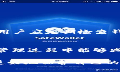   如何在 TPWallet 中取消应用授权？ / 
 guanjianci TPWallet, 取消授权, 应用管理 /guanjianci 

在数字货币日渐普及的今天，TPWallet作为一款多链钱包应用获得了广泛的关注。它的安全性、易用性以及强大的功能吸引了许多人。然而，伴随着对数字货币的深入使用，用户逐渐意识到管理应用授权的重要性。在某些情况下，用户可能需要取消对某些应用的授权，以保护自己的资产安全。在这篇文章中，我们将深入探讨如何在TPWallet中取消应用授权，以及相关的一些问题。

## TPWallet简介
TPWallet是一款多功能的数字货币钱包，它支持多种区块链资产的存储与管理。用户不仅可以通过它安全地存储各种代币，还能够进行去中心化交易、参与质押、以及进行其他区块链活动。TPWallet的界面友好，操作简单，适合各种层次的用户。

鉴于TPWallet的广泛使用，其安全性也逐渐成为用户关注的焦点。随着越来越多的应用被接入，如何管理应用的授权变得尤为重要。用户需要了解哪些应用可以访问他们的资产以及如何撤回这些权限。

## 如何在TPWallet中取消应用授权

### 第一步：打开TPWallet应用
首先，启动TPWallet应用并输入您的密码或生物识别信息以解锁钱包。确保您在一个安全的环境中操作，以避免泄露您的账户信息。

### 第二步：进入设置界面
在界面的下方菜单中，找到并点击“设置”选项。设置选项一般包含了钱包的各项管理功能，包括安全设置、语言选择和其他常用功能。

### 第三步：选择“授权管理”或“应用管理”
在设置界面中，您可能会看到一个名为“授权管理”或“应用管理”的选项。点击这个选项以查看所有已授权的应用列表。

### 第四步：查找要取消授权的应用
在授权管理列表中，您将看到一个已授权应用的列表。仔细检查每个应用的名称，找到您需要取消授权的应用。为了确保您取消正确的授权，您可以查看应用的详细信息，包括创建时间和访问权限。

### 第五步：取消授权
一旦找到您需要取消授权的应用，点击该应用旁边的“取消授权”按钮。系统可能会弹出确认窗口，询问您是否确认取消授权，确认后即可完成操作。

### 第六步：确认取消授权
在执行取消授权后，您可以返回到授权管理页面，确认您的操作是否成功。取消授权后，该应用将无法再访问您的数字资产。

## 可能相关的问题

### 问题一：为什么需要取消应用授权？

安全性考虑
随着互联网使用的普及，网络安全问题日益严重，尤其是在数字货币领域。用户的资产安全成为了重中之重。当你授权某个应用访问你的数字资产时，实际上是将一定的控制权授予了这个应用。如果这个应用出现了安全漏洞，或者其运营方出现了问题，用户的资产可能会面临风险。因此，定期审查和取消不再信任或不再使用的应用授权，是一种良好的安全习惯。

隐私保护
除了安全性，用户在使用数字资产管理应用时，也应关注个人隐私。如果某个应用请求访问您的个人信息或交易数据，取消其授权亦是保护您隐私的有效方式。一旦你不再需要某个应用，尤其是当其不再活跃时，及时取消授权可以降低数据泄露的风险。

减少数字资产的管理负担
通过对授权的管理，用户可以简化自己的资产管理流程。只有必要的应用才被授权，用户能更清楚地知道哪些应用可以访问他们的资产，从而更高效地进行资金管理。

### 问题二：在TPWallet中有哪些类型的应用可以授权？

去中心化交易所（DEX）
去中心化交易所是TPWallet中常见的一类应用。它们允许用户直接在区块链上进行资产交易，而无需将资产转移到交易所的中心化平台。授权这些应用时，用户需谨慎，因为不当管理可能导致资产损失。

DeFi平台
去中心化金融（DeFi）平台为用户提供了借贷、质押和收益农场等服务，这些服务通常需要用户授权以便于处理交易。这类应用为用户提供了许多理财机会，但也需留意相关风险。

NFT市场
NFT（非同质化代币）市场允许用户购买、出售和交换数字艺术品等资产。授权这些应用以管理自己的NFT资产，同样需要谨慎，因为一旦出现问题，可能会导致数字资产的丢失。

其他相关工具
此外，还有许多其他工具和应用，例如价格追踪器、资产分析工具等，用户在考虑授权时也应综合评估这些工具的安全性和信誉。

### 问题三：如何判断一个应用是否安全？

检查应用的信誉
除了拥有的功能外，应用的信誉也是判断其安全性的重要标准。用户可以搜索该应用的评价、用户反馈和相关新闻，了解该应用在社区中的接受度和是否曾有安全问题。了解开发团队的背景也是一个有效的判断方式。

查看社区讨论
许多加密货币社区（例如Reddit、Telegram等）常常会出现关于特定应用的讨论。在这些社区中，您可以获得用户关于该应用的真实反馈，同时也可以询问其他用户的意见，来帮助您做出决策。

使用安全工具
一些网络安全工具可以帮助用户检测应用的安全性，比如检查应用是否存在已知漏洞，或者使用平台如Web of Trust查看网站或应用的可信度。同时，最好确保应用通过正当渠道下载，避免通过不明来源下载应用，以防下载到恶意软件。

### 问题四：TPWallet的安全措施有哪些？

多重签名功能
TPWallet支持多重签名功能，可以要求多个人的批准才能完成交易，这样即使个人私钥泄露，攻击者也无法轻易转移资产。多重签名有效提高了用户资产的安全性，尤其适合大额资金的管理。

生物识别和密码保护
TPWallet还支持生物识别如指纹和面部识别，以增强安全性。用户可通过生物识别技术快速解锁钱包，且相较于传统的密码，生物识别技术更难被破解，进一步提高了安全性。

实时监控和警报
TPWallet提供实时监控功能，可以监控用户的信息和操作，一旦发现异常登录或交易活动，APP将会立即发送警报，这样用户可以及时采取措施调整授权状态或更改安全配置。同时，用户应定期检查钱包活动，以确保一切正常。

多重备份机制
最后，TPWallet提供多种备份机制，用户可以选择将私钥和恢复短语保存在安全的地方，以便在设备故障或被盗时恢复访问权限。这种备份机制结合了安全与便捷，使得用户在资产管理过程中能够减少风险。

在总结这篇文章时，我们可以看到，TPWallet作为一款优秀的数字货币钱包，提供了丰富的功能和安全性措施。然而，用户在使用该钱包的同时，也必须对应用授权进行妥善管理，以更好地保护自己的资产安全。通过掌握取消授权的步骤和积极了解相关信息，用户可以更加安全、放心地管理自己的数字资产。