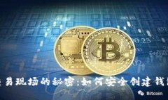  揭开USDT交易现场的秘密：