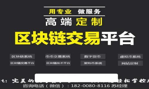 TPWallet: 完美的数字资产管理工具，助您轻松掌控加密资产