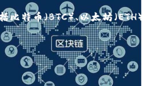 区块链钱包是由Blockchain.com公司开发和提供的一款数字货币钱包。该钱包是市场上最早且最受欢迎的区块链钱包之一，支持多种加密货币的存储、发送和接收，包括比特币（BTC）、以太坊（ETH）等主流数字货币。Blockchain.com始创于2011年，总部位于欧美，是一家致力于提供区块链相关服务的公司，除了钱包服务，它们还提供区块链数据分析和交易所服务。

区块链钱包允许用户安全地存储他们的加密资产，并提供易于使用的界面，使用户能够方便地进行交易。此外，它还提供了一些验证功能，帮助用户确保其资产的安全。

如果你有进一步的问题或者需要更多信息，请告诉我！