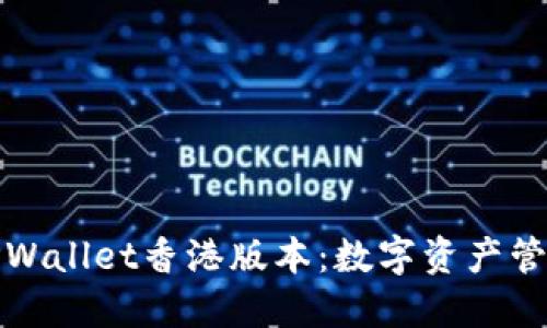 深入了解TPWallet香港版本：数字资产管理的新选择