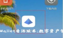 深入了解TPWallet香港版本：