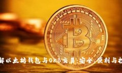 深入了解以太坊钱包与O