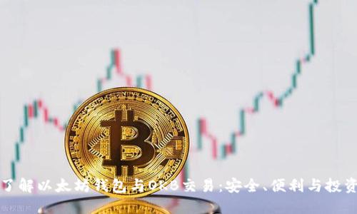 深入了解以太坊钱包与OKB交易：安全、便利与投资策略