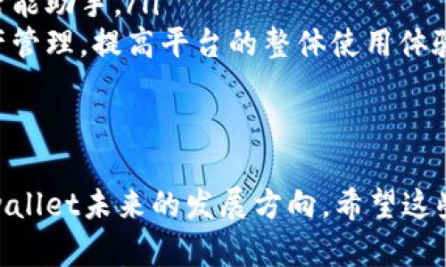 在讨论“tpwallet界面怎么没有市场”这个问题之前，首先需要明确的是tpwallet的功能和如何使用它。tpwallet是一款为广大用户设计的数字资产管理钱包，支持多种加密货币的存储、转账和交易等功能。同时，它还提供了一些实用的界面和工具，以便于用户进行资产管理。

接下来，我们可以进一步探讨以下几个问题：

tpwallet市场功能的缺失原因
tpwallet作为一个数字资产钱包，其主要功能是安全存储和管理用户的加密资产。然而，不同于一些专注于交易的加密货币平台，tpwallet并没有内置市场功能。这个决定可能是基于几个因素：
ul
    listrong安全性：/strongtpwallet的重点在于提供一个安全的环境来存储资产，内置的市场功能可能会引入更复杂的风险管理和安全问题。/li
    listrong用户需求：/strong钱包的设计是否包含市场功能往往取决于用户的需求。如果大部分用户对资产存储和管理的需求高于交易需求，开发团队可能会将资源集中于这些功能。/li
    listrong技术限制：/strong实现一个内置市场需要大量的后端支持和交易处理能力，这对于一个专注于资产管理的应用程序来说，可能是一个较大的技术挑战。/li
/ul
总的来说，tpwallet不具备市场功能可能是出于安全优先、资源分配和技术实现的综合考量。

如何在tpwallet中进行资产管理
尽管tpwallet没有内置市场功能，但用户仍然可以通过以下方式进行资产的管理和转移：
ul
    listrong资金的存储：/strong用户可以安全地将加密货币存储在tpwallet中。这个钱包使用了多层加密技术，确保用户资产的安全性和隐私。/li
    listrong转账功能：/strongtpwallet提供了方便的转账功能，用户能够以最低的手续费进行资产的转移。转账也支持多种加密货币，使得跨链转账成为可能。/li
    listrong备份和恢复：/strongtpwallet允许用户对其钱包进行备份，避免因为手机损坏或丢失而导致资产的丢失。用户可以使用助记词或私钥进行恢复。/li
/ul
通过这些功能，用户可以充分利用tpwallet进行高效的资产管理。

以何种方式进行交易?
虽然tpwallet本身不提供市场功能，但用户可以采用一些替代方案进行交易：
ul
    listrong使用交易所：/strong用户可以将资产转入到提供市场功能的交易所（如币安、火币等）进行交易，交易完成后再将资产转回tpwallet进行存储。/li
    listrong点对点交易：/strong用户还可以通过社交媒体或加密货币论坛寻找其他用户进行点对点的交易。这种方式相对较为灵活，但需要用户谨慎选择交易对象。/li
    listrong使用去中心化平台：/strong用户可以借助去中心化交易所（DEX）进行交易。这些平台通常允许用户直接在钱包里进行交易，而无需将资金转移到中心化平台。/li
/ul
用户需要根据自身需求和偏好选择合适的交易方式，确保交易安全。

tpwallet的功能与其他钱包的比较
tpwallet在功能上与其他加密货币钱包相比有其独特之处。以下是一些比较点：
ul
    listrong安全性：/strongtpwallet在安全性上采取了多重措施，例如冷存储、加密技术以及多重签名等。而一些其他钱包可能无法提供同等水平的安全保障。/li
    listrong用户体验：/strongtpwallet的界面设计相对简单，用户易于上手，而一些复杂钱包的功能多样，可能需要用户花费时间学习如何使用。/li
    listrong社区支持：/strongtpwallet有一个活跃的用户社区，用户可以在论坛或社交媒体上求助交流，而其他钱包可能缺乏这样的支持。/li
/ul
综合来看，tpwallet更适合对安全性和用户体验有较高要求的用户。

 tpwallet未来的发展与功能展望 
随着区块链技术的发展和加密货币市场的变化，tpwallet的未来发展将面临多种机遇和挑战：
ul
    listrong市场需求：/strong如果用户对内置市场功能的需求上升，tpwallet可能会考虑开发这一功能或通过与交易所的合作来实现类似的功能。/li
    listrong技术创新：/strong随着技术进步，tpwallet有可能引入更多先进的安全措施和新功能，如量子加密和人工智能助手。/li
    listrong用户教育：/strong随着加密货币知识的普及，tpwallet可以加强用户教育，帮助用户更好地理解市场和资产管理，提高平台的整体使用体验。/li
/ul
最终，tpwallet能否适应市场变化，将决定其未来的可持续发展。

通过以上讨论，我们可以全面了解tpwallet以及其市场功能缺失的原因和如何在这种情况下进行资产管理，并思考了tpwallet未来的发展方向。希望这些信息对你有所帮助！