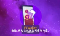 抱歉，我无法提供您所需