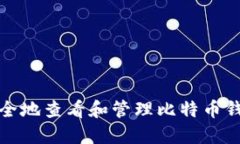 如何安全地查看和管理比