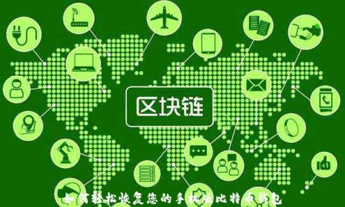 
如何轻松恢复您的手机版比特币钱包