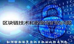 如何轻松恢复您的手机版