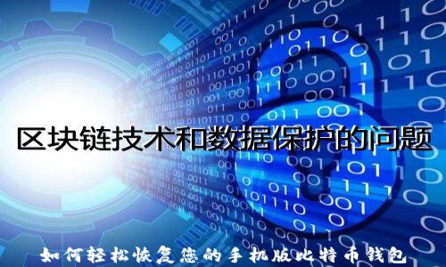 
如何轻松恢复您的手机版比特币钱包