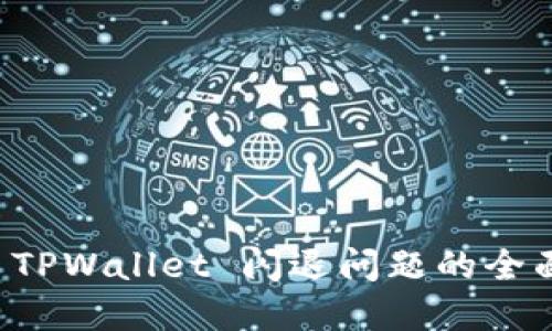 解决 TPWallet 闪退问题的全面指南