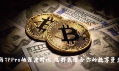TPWallet与TPPro的深度对比：