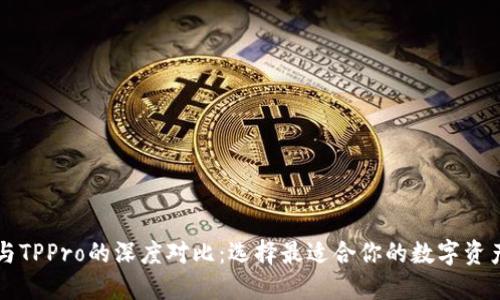 TPWallet与TPPro的深度对比：选择最适合你的数字资产管理工具