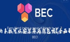 别的手机可以安装华为钱