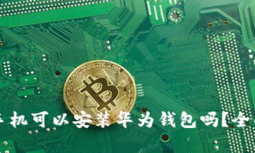 别的手机可以安装华为钱包吗？全面解析