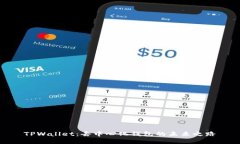 TPWallet：去中心化钱包的未