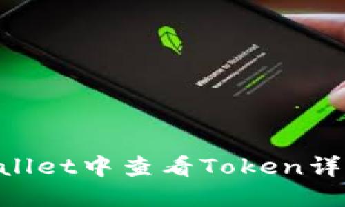 如何在TPWallet中查看Token详情：完整指南