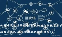 比特币钱包注册指南：轻