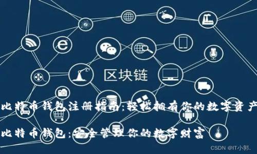比特币钱包注册指南：轻松拥有你的数字资产

比特币钱包：安全管理你的数字财富
