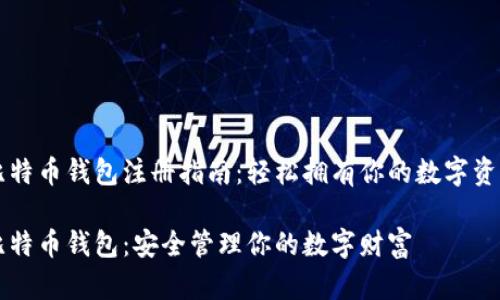 比特币钱包注册指南：轻松拥有你的数字资产

比特币钱包：安全管理你的数字财富