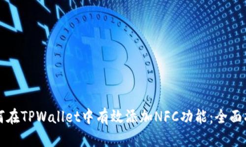 如何在TPWallet中有效添加NFC功能：全面指南