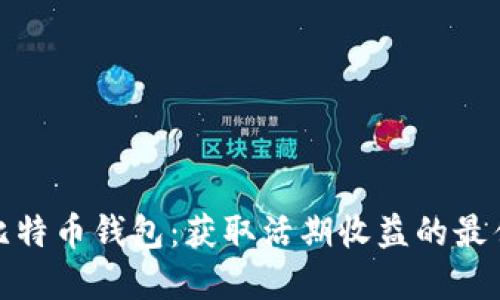探索比特币钱包：获取活期收益的最佳选择