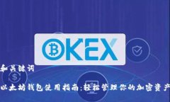 和关键词以太坊钱包使用