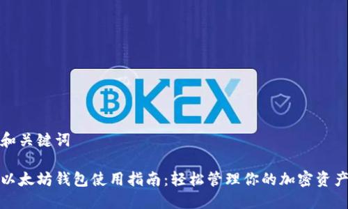 和关键词

以太坊钱包使用指南：轻松管理你的加密资产