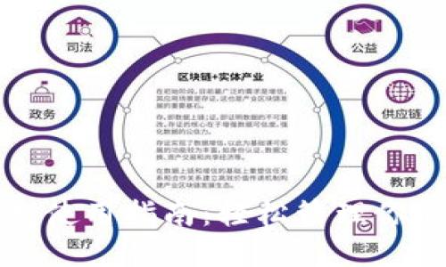 和关键词

以太坊钱包使用指南：轻松管理你的加密资产