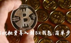 如何将TPWallet批量导入到