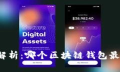 全面解析：哪个区块链钱