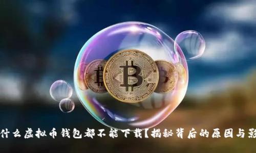 为什么虚拟币钱包都不能下载？揭秘背后的原因与影响