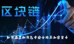 如何在虚拟钱包中安全购