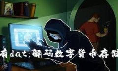 比特币钱包没有dat：解码