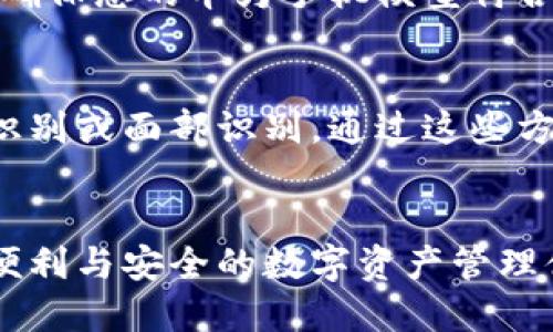   华为手机轻松同步TPWallet：全方位指南与技巧 / 
 guanjianci 华为手机, TPWallet, 同步方法 /guanjianci 

引言
随着区块链技术的迅猛发展，数字资产的管理变得愈加重要。其中，TPWallet作为一款高效、安全的数字资产钱包，受到越来越多用户的青睐。而对于华为手机用户而言，如何同步TPWallet，将其数字资产管理与设备的优越性能结合，是一个重要的话题。本文将详细介绍在华为手机上如何同步TPWallet，并提供一些实用的技巧和建议，帮助用户高效且安全地管理自己的数字资产。

一、了解TPWallet及其重要性
TPWallet是一款多链数字资产钱包，支持多种数字货币的管理和交易。其主要优势在于安全性、用户友好性和多功能性。用户可以通过TPWallet轻松管理不同类型的数字资产，如主流的比特币、以太坊等，同时还能进行代币交易、质押等多种操作。因此，了解该钱包的工作原理和功能，对于华为手机用户来说至关重要。

二、华为手机如何下载和安装TPWallet
第一步是确保您已经在华为手机上安装了TPWallet应用。可以通过华为应用市场、TPWallet的官方网站或其他可信的应用商店进行下载。安装过程通常非常简单，只需按照屏幕上的提示进行操作即可。确保下载的是最新版本，以保证拥有最新的功能和安全性。

在安装完毕后，打开TPWallet，您将看到一个用户友好的界面，适合新手和有经验的用户使用。此时，您可以选择创建一个新的钱包或导入一个已有的钱包。

三、同步现有的TPWallet
如果您之前已经在其他设备上使用TPWallet，您只需在华为手机上导入您的钱包。在TPWallet应用中，选择“导入钱包”选项，然后输入您的钱包助记词、私钥或其他必要信息，按照系统提示继续操作。请注意，确保在一个安全的环境中进行此操作，以避免任何潜在的安全风险。

四、TPWallet功能与华为手机的完美结合
华为手机以其强大的性能和独特的用户体验，能够完美支持TPWallet的多种功能。在华为手机上使用TPWallet，用户能够感受到更快的交易速度和更高的安全性。在进行交易时，华为手机的指纹识别和面部识别功能可以为TPWallet提供额外的安全层，确保用户的资产安全。

五、如何确保同步过程的安全性
在同步TPWallet的过程中，安全性始终是第一要务。首先，确保下载应用时使用的是官方渠道，避免通过第三方应用商店下载可能存在安全隐患的版本。其次，在导入钱包过程中，务必在私密的环境中操作，切勿向他人泄露钱包的助记词和私钥。此外，建议用户开启TPWallet的双重验证功能，以进一步提升安全性。

六、常见问题解答
在使用华为手机同步TPWallet时，用户可能会遇到一些问题。以下是几个常见的问题及其解答。

问题一：为什么我的TPWallet无法在华为手机上正常工作？
可能的原因包括：未更新至最新版本的TPWallet应用、设备缺少必要的系统更新、权限设置不当等。为了解决这个问题，首先确认您的TPWallet是最新版本。接着检查华为手机的系统更新，如果有更新，及时进行升级。最后，确保TPWallet拥有访问存储、网络等必要权限。尽量通过华为应用市场进行更新，以避免潜在的安全隐患。

问题二：如果我忘记了TPWallet的助记词怎么办？
助记词是您钱包的钥匙，如果您遗失了助记词，可能会导致无法恢复钱包。因此，定期备份助记词，并妥善保管是至关重要的。如果您已经丢失了助记词，您将很难找回您的数字资产。建议在使用TPWallet之前，务必把助记词记录并安全保存，甚至可以考虑写在纸上存放在安全的地方。

问题三：TPWallet是否支持所有华为手机型号？
基本上，TPWallet支持大多数运行安卓系统的华为手机。然而，具体兼容性可能会因设备型号和操作系统版本的不同而有所差异。建议在官方渠道查询TPWallet的兼容性列表，确保您的华为手机模型符合要求。如有问题，可以尝试通过联系客服获得更多帮助。

问题四：如何快速进行交易，而不影响安全性？
为了在TPWallet内快速进行交易而保持安全，用户可以利用TPWallet的快速交易功能。有些用户可能不希望每次都输入复杂的密码步骤，这时可以启用生物识别技术，如指纹识别或面部识别。通过这些方法，即使在快速交易中，也能确保安全。在进行大额交易时，可以额外增加二次验证，以防止误操作或盗取。

结论
同步TPWallet到华为手机的过程相对简单，但确保安全和效率是用户必须重点关注的方面。通过上述指南，相信您可以无缝地将TPWallet和您的华为手机结合起来，享受更加便利与安全的数字资产管理体验。记得定期检查应用和系统更新，保持最佳的使用状态。同时，保护好您的助记词和私钥，确保您的资产安全。