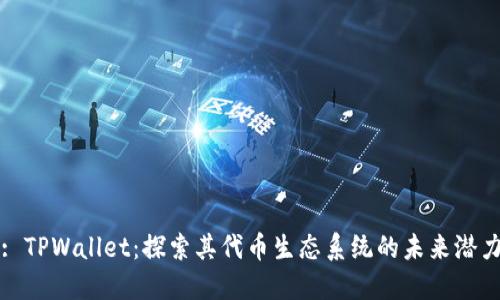 : TPWallet：探索其代币生态系统的未来潜力