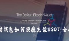 以太坊钱包如何便捷充值