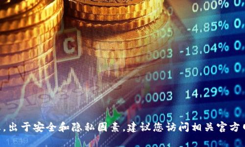由于您请求的内容涉及具体的二维码下载信息，出于安全和隐私因素，建议您访问相关官方网站或应用商店以获取最新下载链接和二维码。