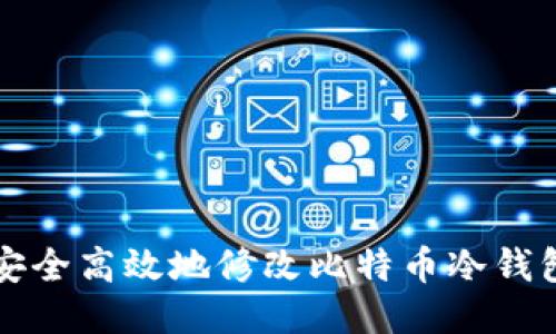 如何安全高效地修改比特币冷钱包设置