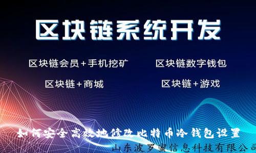 如何安全高效地修改比特币冷钱包设置