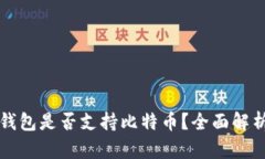 以太坊钱包是否支持比特
