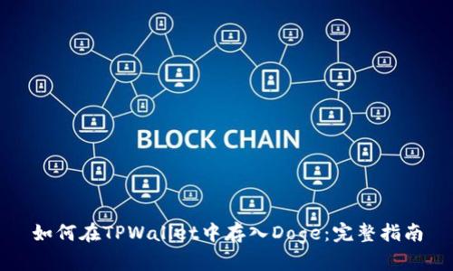 如何在TPWallet中存入Doge：完整指南