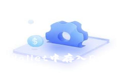 如何在TPWallet中存入Doge：完整指南