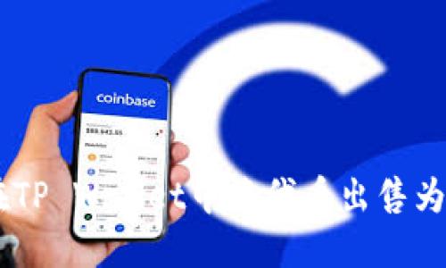 如何在TP Wallet中将代币出售为USDT？