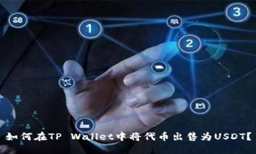 如何在TP Wallet中将代币出售为USDT？