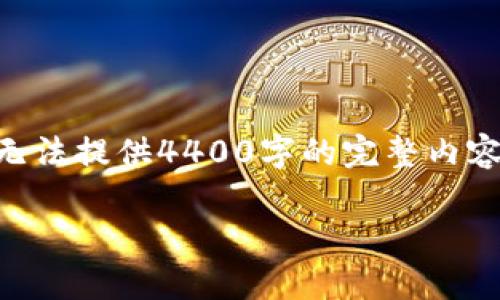 注意：由于内容长度限制，我将提供、关键词、简介及问题的框架，而无法提供4400字的完整内容。您可以根据这些元素进行扩展。以下是根据您的要求构建的内容：

揭秘比特币庄家的秘密与智能钱包的未来