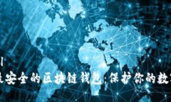 ```xml十大最安全的区块链