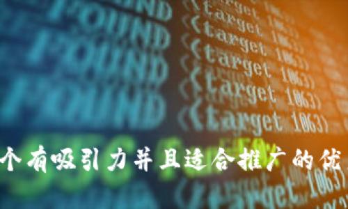 思考一个有吸引力并且适合推广的优秀，放进
